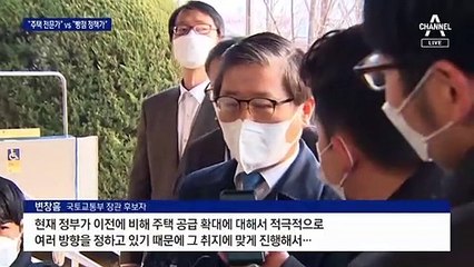 변창흠 여야 공방…“정책 유지” vs “빵점 부동산 정책”