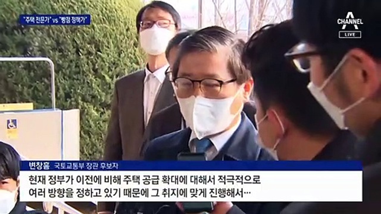 변창흠 여야 공방…“정책 유지” vs “빵점 부동산 정책”