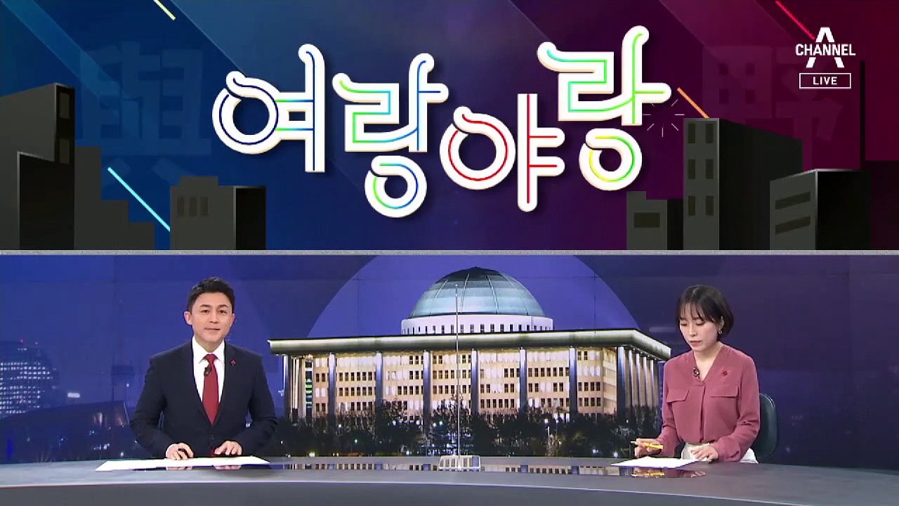 [여랑야랑]추미애의 검찰개혁은 독립운동? / 김종인 ‘대국민 사과 계획’에 국민의힘 내홍