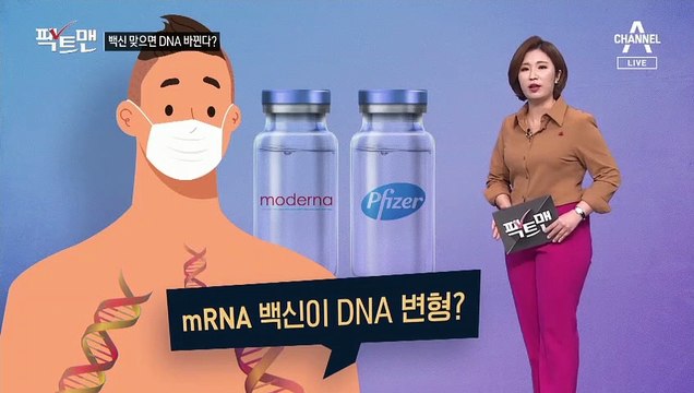 [팩트맨]“코로나19 백신 맞으면 DNA가 변형된다”?