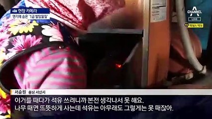 [현장 카메라]“집 다 태워”…위험한 나무 땔감 보일러