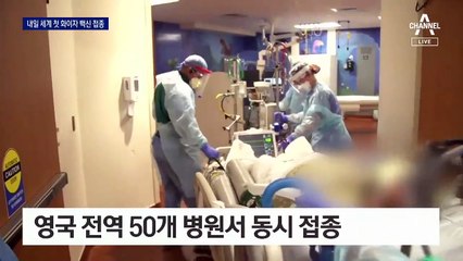 영국 “내일은 V-day”…세계 최초 대규모 접종 시작