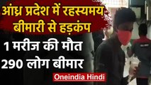 Andhra Pradesh में रहस्यमयी बीमारी से लोगों में दहशत,1  की Death,290 की हालत खराब | वनइंडिया हिंदी