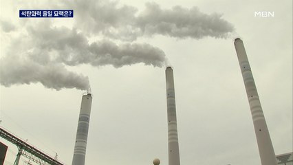 탄소 중립 선언에 눈치 싸움 ...석탄화력발전소 7곳 운명은?