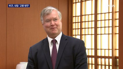 비건, 내일 '고별 방한'…북미 '연결고리 역할' 주목