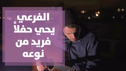 الفنان طارق أبو كویك الفرعي يحي حفل فرید من نوعه على الإنترنت