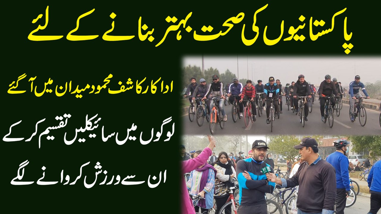 Pakistanio ki sehat behtar bananay k liye adakar Kashif Mehmood medan mein agaye, logo mei cycles taqseem kar k unsay warzish karwanay lagay