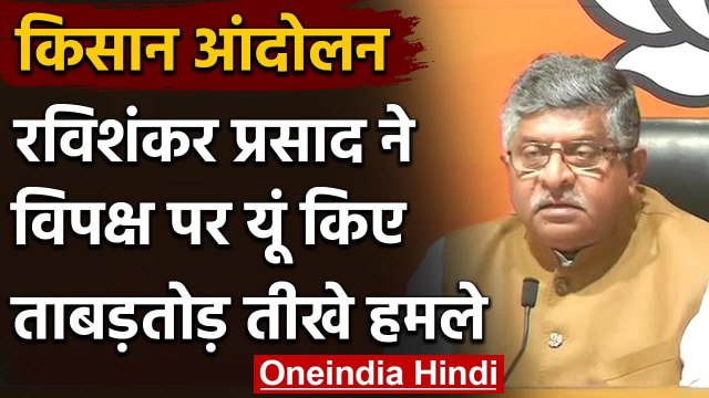Farmers Protest: विपक्षी दलों पर बरसे Ravi Shankar Prasad,Congress पर लगाया ये आरोप | वनइंडिया हिंदी