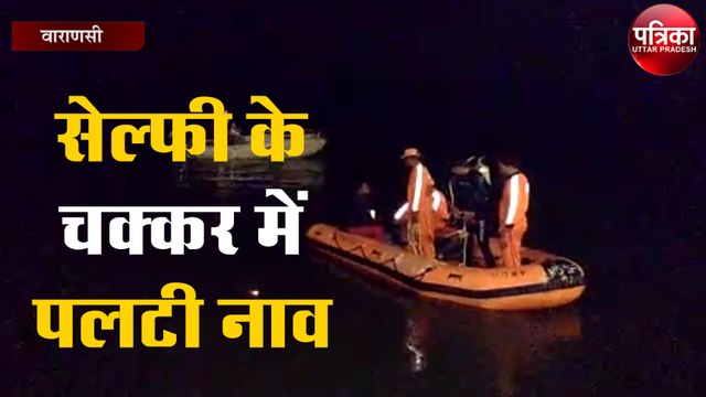 सेल्फी के चक्कर में पलटी नाव, बचाई गयी 9 की जान, रेस्क्यू अभी भी जारी