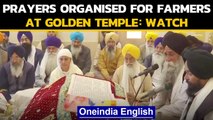 Farmer Protest: Prayers organised for farmer at the Golden Temple: Watch|Oneindia News