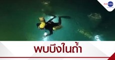 พบบึงน้ำในถ้ำเขาไว้ข้าว จ.กระบี่