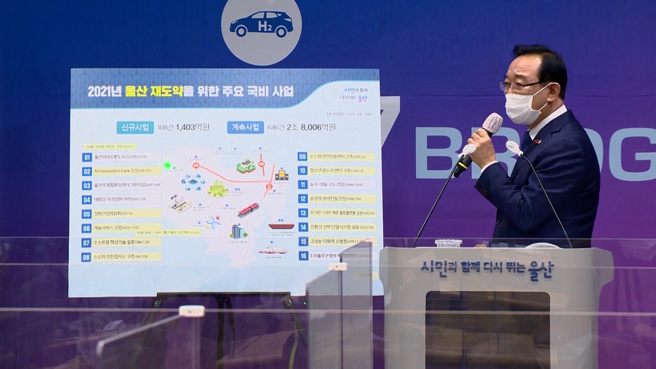 [울산] 울산, 내년 국비 3조3천8백억 원 학보...3.4% 증가 / YTN