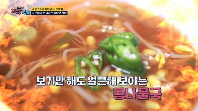 보기만 해도 얼얼~한 최준용의 못 말리는 매운맛 사랑