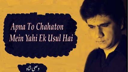 Apna To Chahaton Mein Yahi Ek Usul Hai | Wasi Shah | Poetry Junction