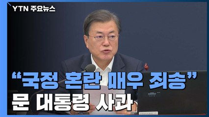 문 대통령 "국정 혼란 매우 죄송...권력기관 개혁 마지막 진통" / YTN