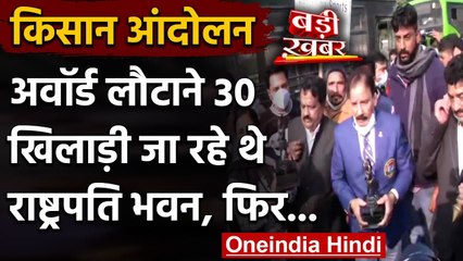 Farmers Protest: राष्ट्रपति को अवॉर्ड लौटाने जा रहे खिलाड़ियों को पुलिस ने रोका | वनइंडिया हिंदी