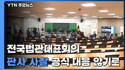 전국법관대표회의 '판사 사찰' 논의...공식 대응 않기로 / YTN