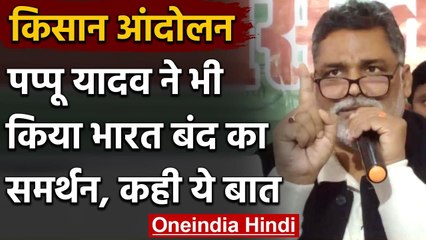 Farmer Protest: Pappu Yadav ने किया Bharat Bandh का समर्थन, किसानों को लेकर कहा ये | वनइंडिया हिंदी