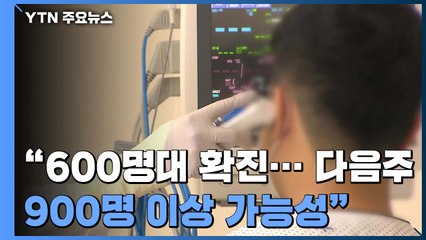 신규 확진 이틀째 600명대..."다음 주 900명 이상 가능성" / YTN