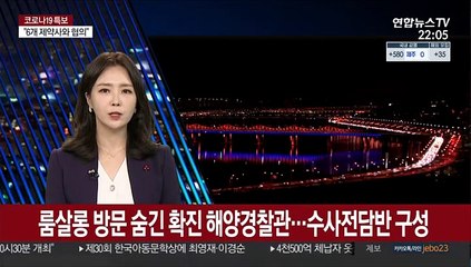 룸살롱 방문 숨긴 확진 해양경찰관…수사 전담반 구성