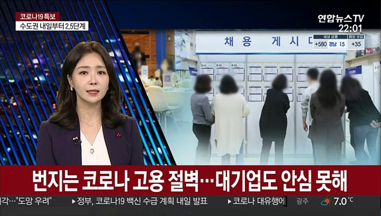 번지는 '코로나 고용 절벽'…대기업도 안심 못해