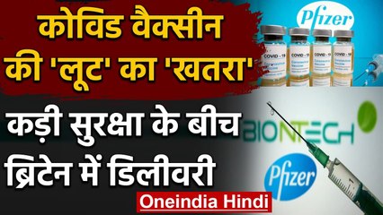 Corona Vaccine की लूट का खतरा, High Security के बीच Britain में Delivery | वनइंडिया हिंदी