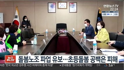 돌봄노조 파업 유보…초등돌봄 공백은 피해