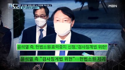윤석열 vs 추미애 법정 공방의 결말은?