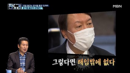 정청래 “윤석열 총장 당장 해임해야 한다!” 그 발언의 진실은?