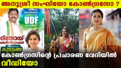 Actress Anusree campaigns for UDF candidate in Pathanamthitta | Oneindia Malayalam