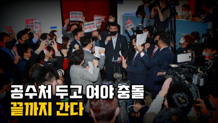 [나이트포커스] 공수처 두고 여야 충돌...끝까지 간다 / YTN