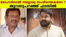 മോഹന്‍ലാലിലെ ഏറ്റവും വലിയ മേന്മ ഇത്, വെളിപ്പെടുത്തി ഫാസില്‍ | FilmiBeat Malayalam