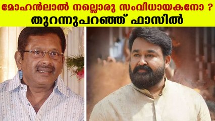മോഹന്‍ലാലിലെ ഏറ്റവും വലിയ മേന്മ ഇത്, വെളിപ്പെടുത്തി ഫാസില്‍ | FilmiBeat Malayalam
