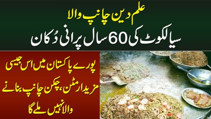 Sialkot Ka 60 Saal Purani Ilm Din Chanp Wala - Aisi Mutton or Chicken Chanp Banane Wala Nahi Milega