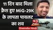 MiG 29K Crash: 11 दिन बाद समु्द्र में मिला लापता Pilot Nishant Singh का शव | वनइंडिया हिंदी
