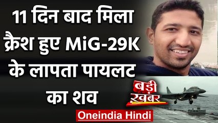 MiG 29K Crash: 11 दिन बाद समु्द्र में मिला लापता Pilot Nishant Singh का शव | वनइंडिया हिंदी