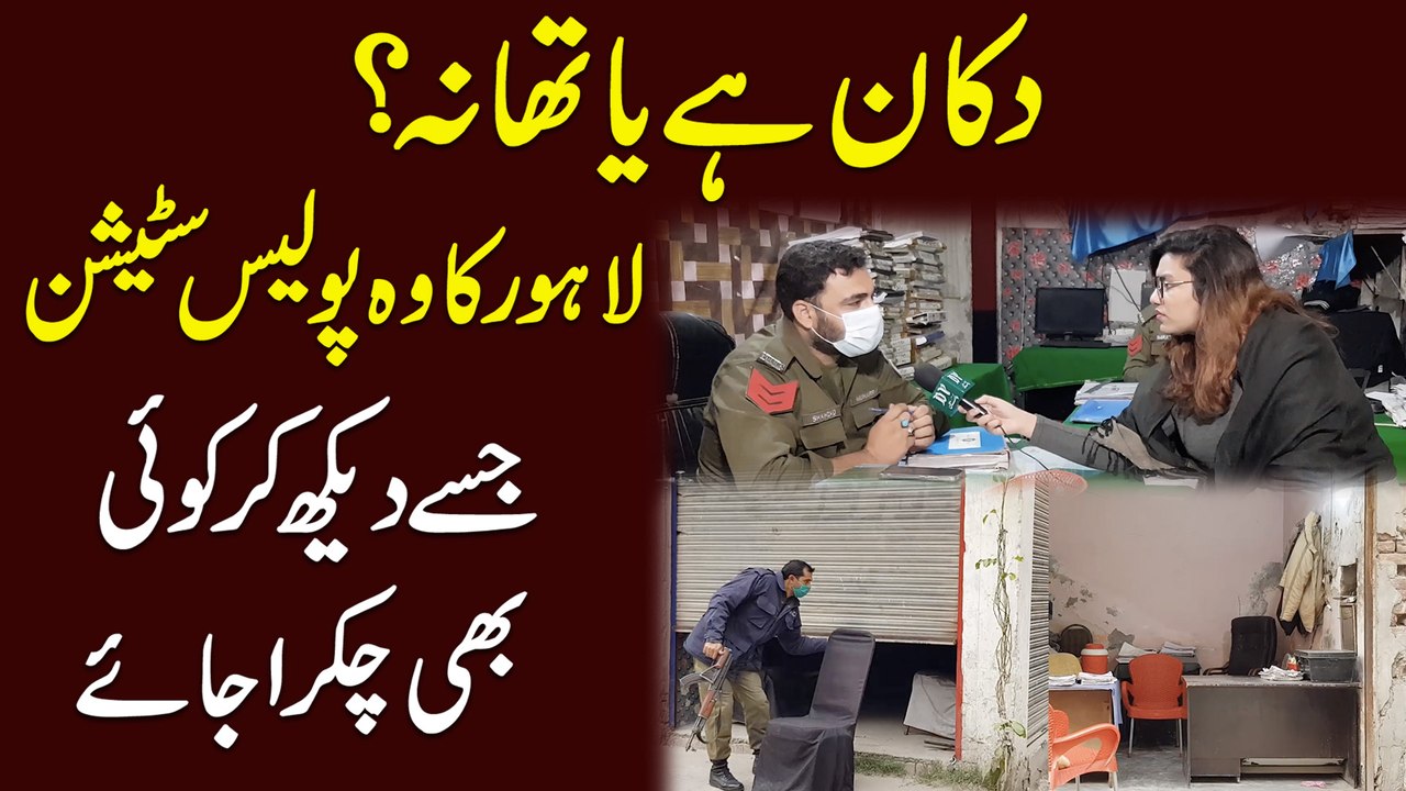 Dukan hai ya thana? Lahore ka woh Police Station jisay dekh kar koi b chakra jaye...