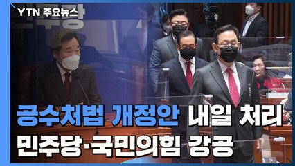 공수처법 개정안 내일 처리..."밀리면 핵심 지지층 이탈" vs "공세 고삐 쥐자" / YTN
