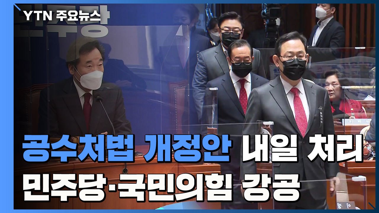 공수처법 개정안 내일 처리..."밀리면 핵심 지지층 이탈" vs "공세 고삐 쥐자"...