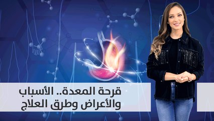 اسباب قرحة المعدة وطرق علاجها