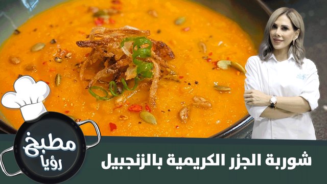 شوربة الجزر الكريمية بالزنجبيل الشتوية