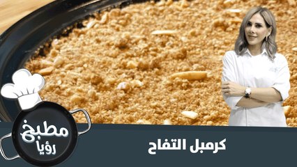 كرمبل التفاح الشهي سريع التحضير