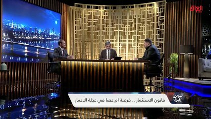 تعديلات قانون الاستثمار مع رئيس لجنة الاقتصاد والاستثمار أحمد الكناني