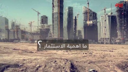 إنفوغراف حديث بغداد: أهمية الاستثمار ومعوقاته في العراق