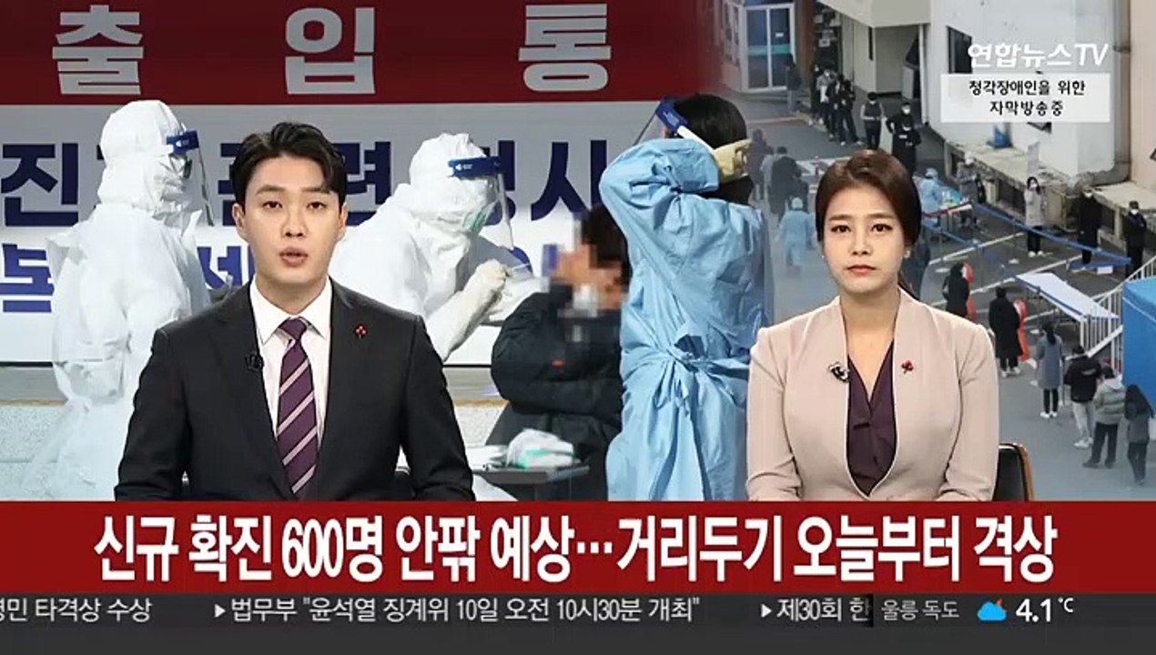 신규 확진 600명 안팎 예상…거리두기 오늘부터 격상
