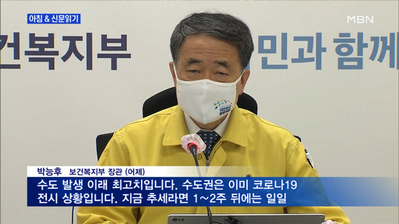 신문브리핑1 "박능후 "내주 하루 1,000명 이상 확진 가능성""외 주요기사