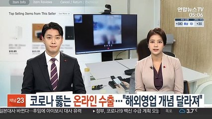 코로나 뚫는 온라인 수출…"해외영업 개념 달라져"