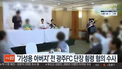 '기성용 아버지' 기영옥 전 광주FC 단장 횡령 혐의 수사