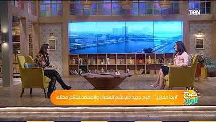 صباح الورد | مجلة لايف.. رحلة كفاح توجت بالنجاح والخروج للنور