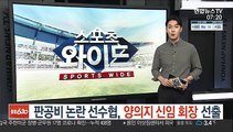 판공비 논란 선수협, 양의지 신임 회장 선출